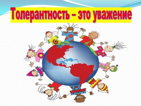 Толерантность картинки
