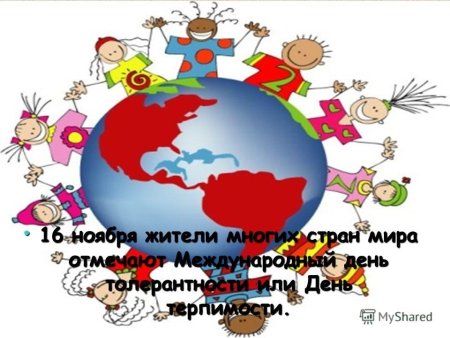 Открытка ко Дню толерантности