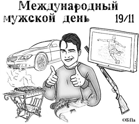Международный мужской праздник