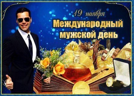 Международный мужской день
