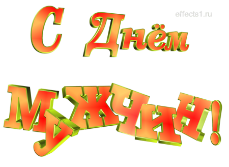 Всемирный день мужчин надпись