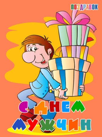 С днём мужчин открытки
