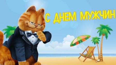 С днем мужчин прикольные