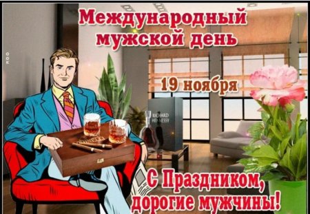 Международный мужской день поздравления
