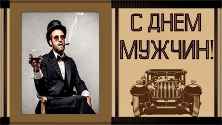 Международный мужской день открытки