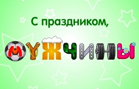 С праздником мужчины