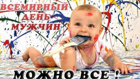 Всемирный день мужчин