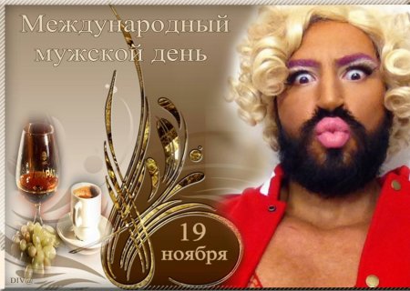 Международный мужской день 19 ноября