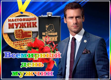 6 Ноября Всемирный день мужчин