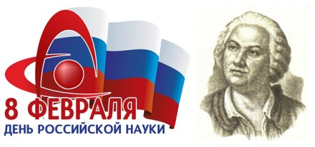 8 Февраля день Российской науки