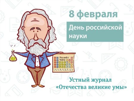 8 Февраля день науки