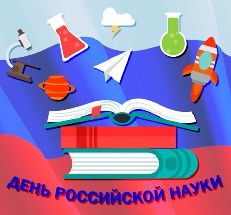 8 Февраля день Российской науки