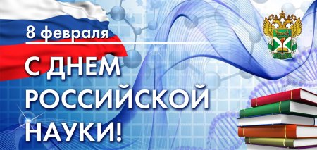 8 Февраля день Российской науки