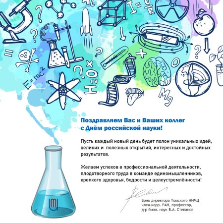 Поздравление с днем науки