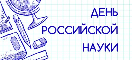 День Российской науки