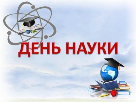 Надпись день науки