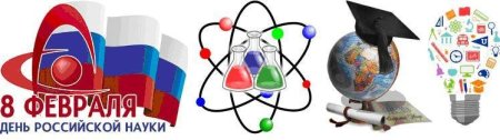 День науки и технологии