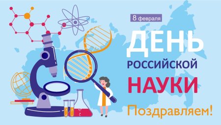 День Российской науки для детей