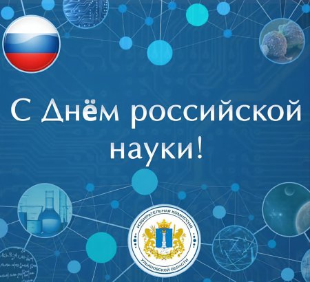 День Российской науки