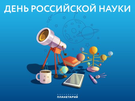 Деньросскийской науки