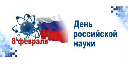 8 Февраля день науки