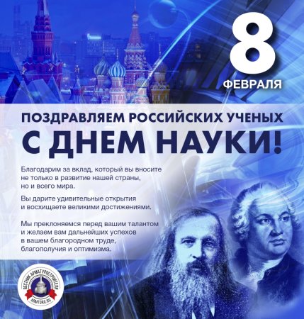 8 Февраля день Российской науки