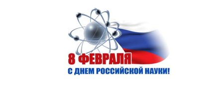 День Российской науки 2021