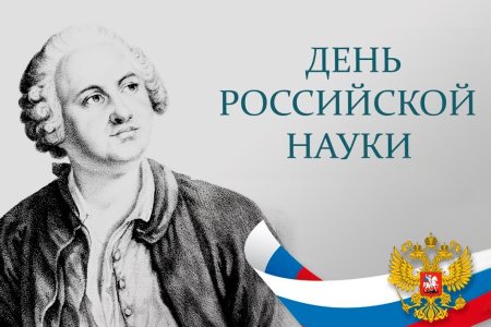 День Российской науки картинки