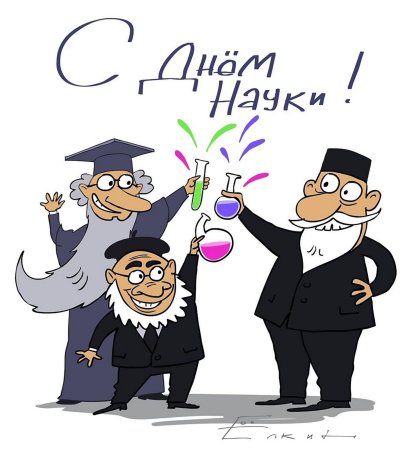 Деньросскийской науки