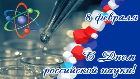 8 Февраля день Российской науки