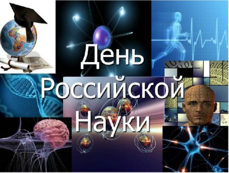 День науки символы