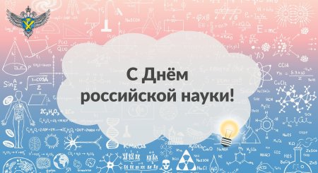 Деньросскийской науки