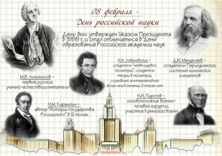 День Российской науки