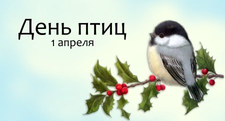 1 Апреля Международный день птиц