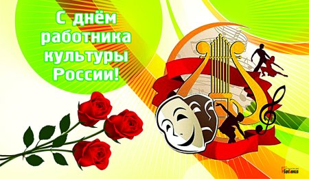 С днем работника культуры