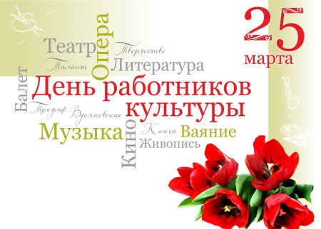 25 Марта день работника культуры