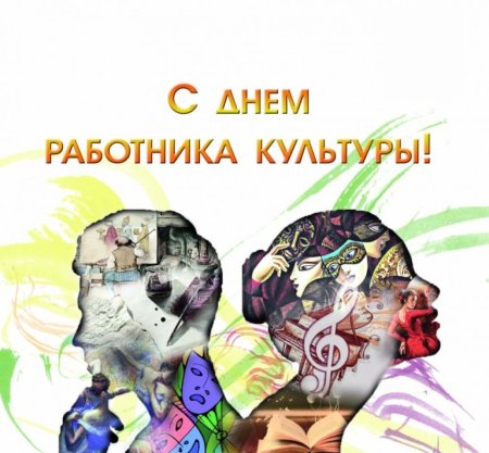 Картинки С Днем работника культуры (35 открыток)
