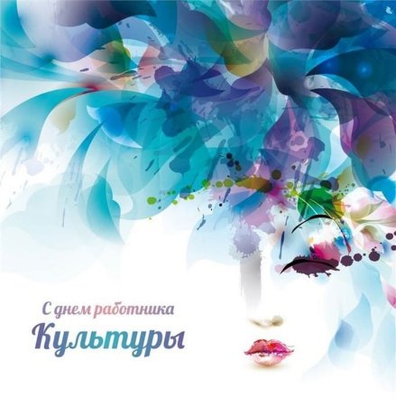 С днем работника культуры