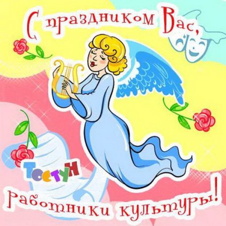 С днем работника культуры поздравления
