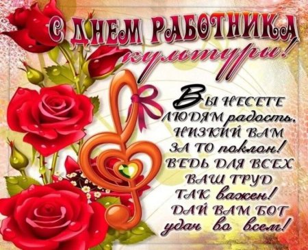 С днем работника культуры