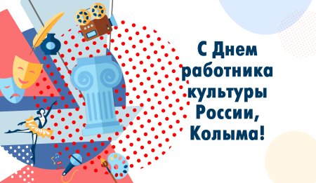 С днем работника культуры