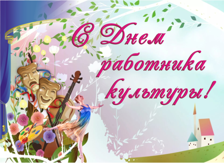 С днем работника культуры