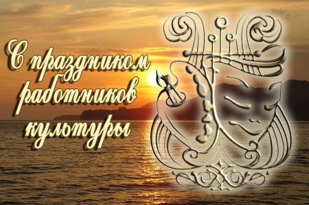 24 Марта день работника культуры