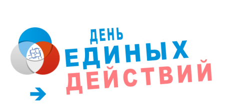 День единых действий
