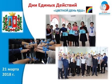 Дни единых действий РДШ