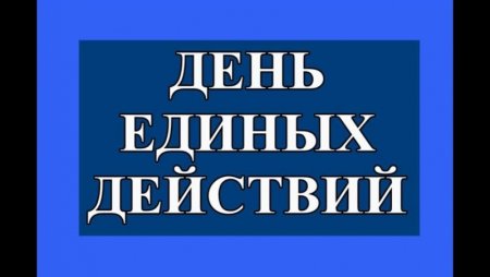 День единых действий в школе