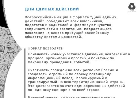 День единых действий