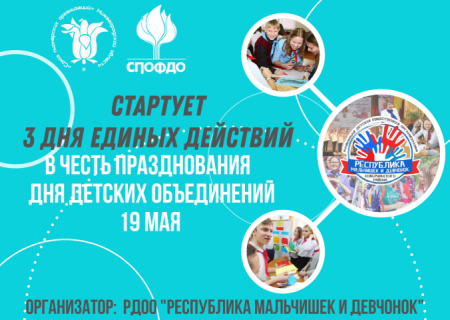 Дни единых действий РДШ