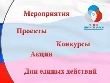 День единых действий в школе