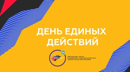Акция день единых действий